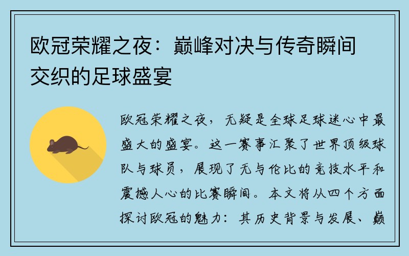 欧冠荣耀之夜：巅峰对决与传奇瞬间交织的足球盛宴