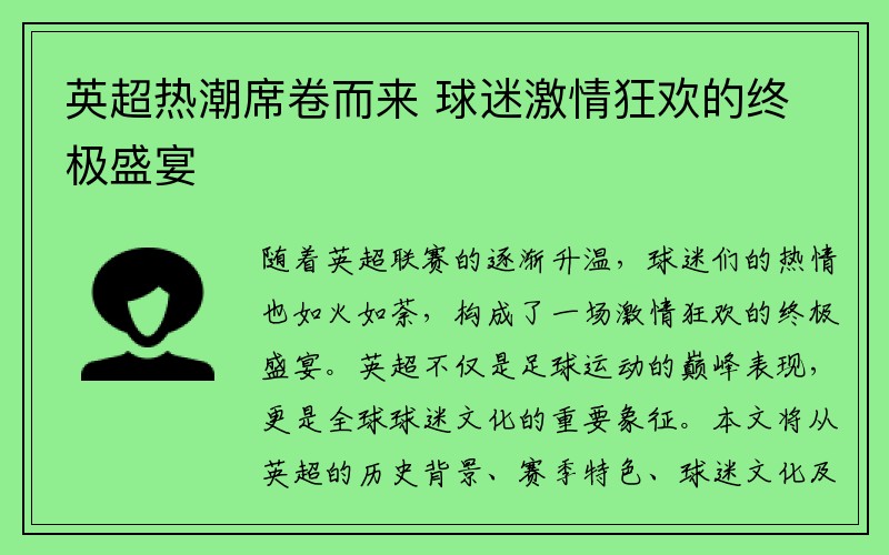 英超热潮席卷而来 球迷激情狂欢的终极盛宴