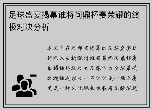 足球盛宴揭幕谁将问鼎杯赛荣耀的终极对决分析