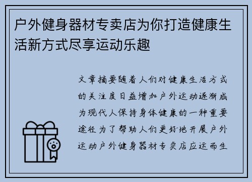 户外健身器材专卖店为你打造健康生活新方式尽享运动乐趣